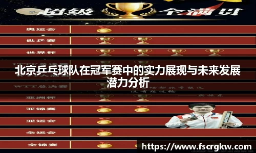 北京乒乓球队在冠军赛中的实力展现与未来发展潜力分析