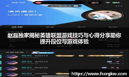 赵磊独家揭秘英雄联盟游戏技巧与心得分享助你提升段位与游戏体验