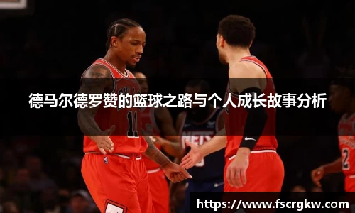 德马尔德罗赞的篮球之路与个人成长故事分析