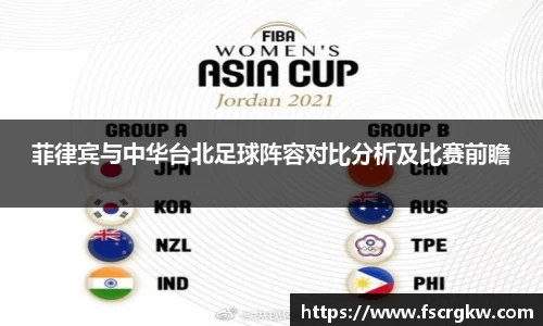 菲律宾与中华台北足球阵容对比分析及比赛前瞻